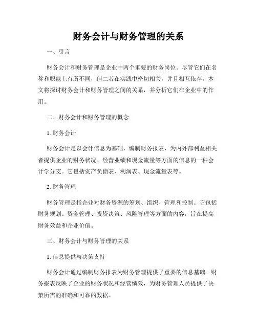 财务会计与财务管理的关系