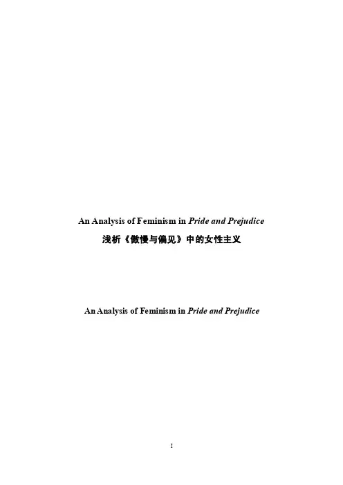 浅析《傲慢与偏见》中的女性主义