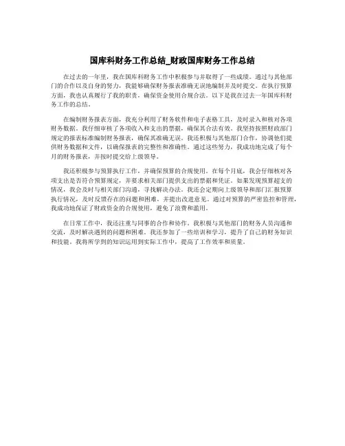 国库科财务工作总结_财政国库财务工作总结