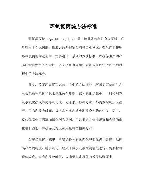 环氧氯丙烷方法标准