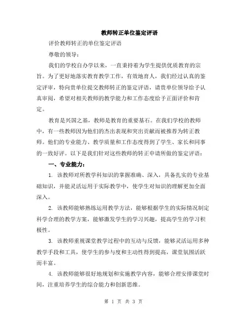 教师转正单位鉴定评语