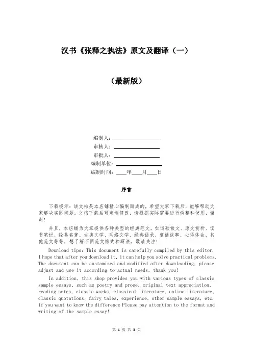 汉书《张释之执法》原文及翻译(一)