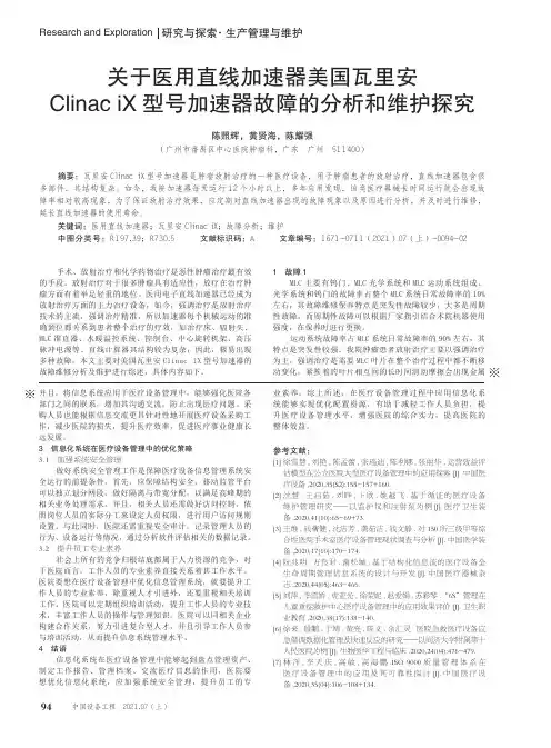 关于医用直线加速器美国瓦里安Clinac iX型号加速器故障的分析和维护探究