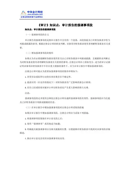《审计》知识点：审计报告的强调事项段