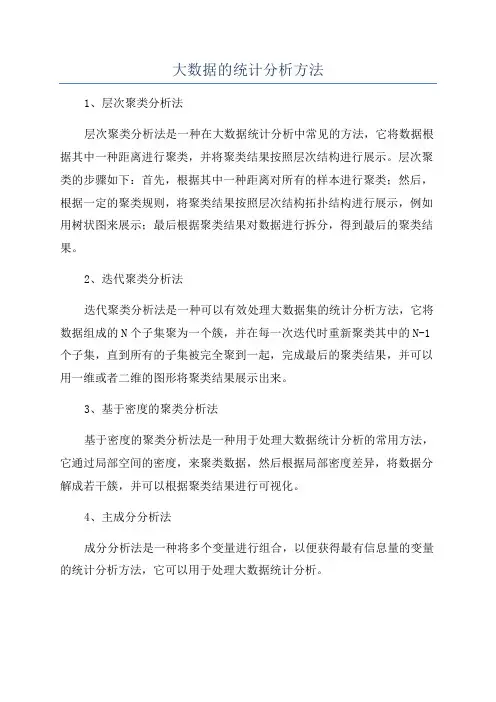 大数据的统计分析方法