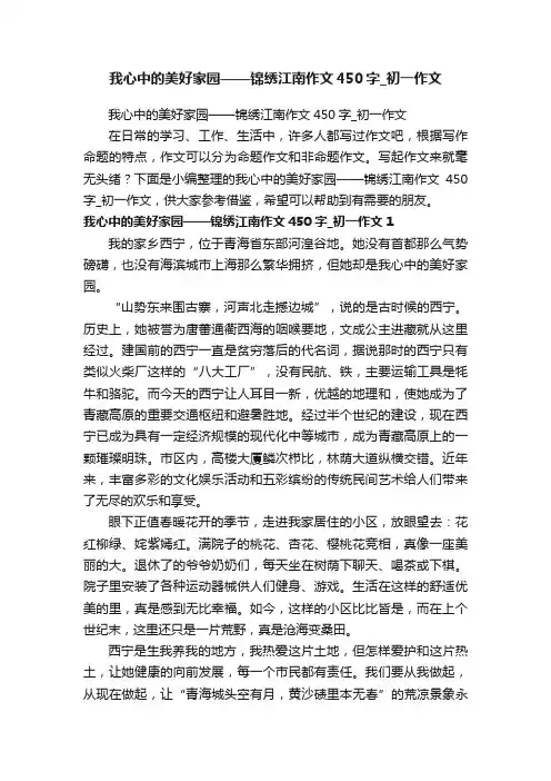 我心中的美好家园——锦绣江南作文450字_初一作文