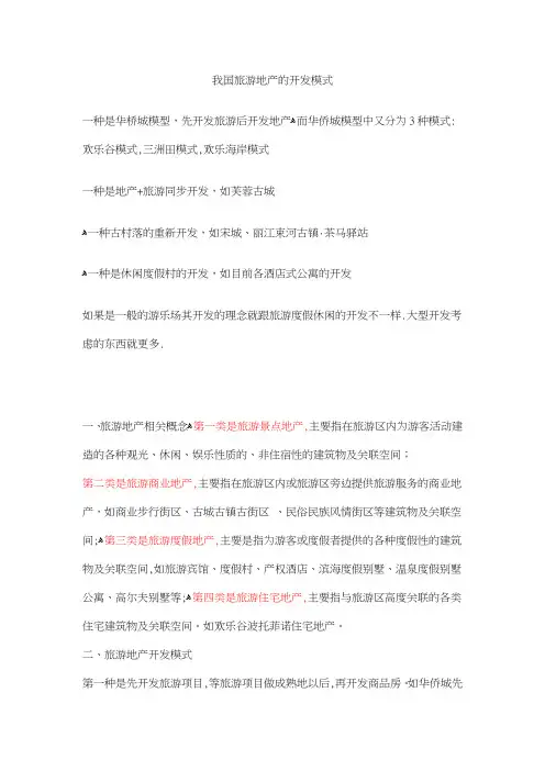 我国旅游地产的开发模式
