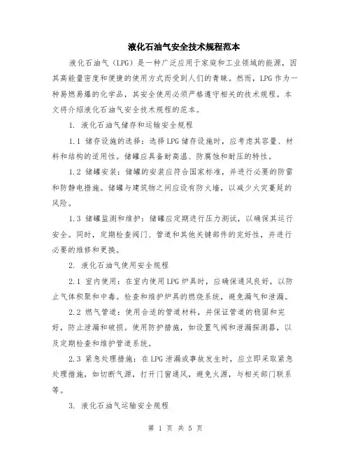 液化石油气安全技术规程范本（2篇）