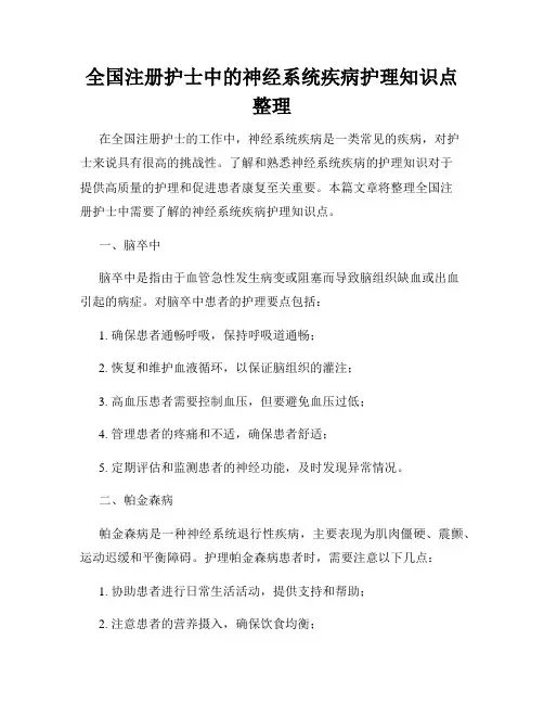 全国注册护士中的神经系统疾病护理知识点整理