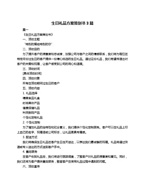 生日礼品方案策划书3篇