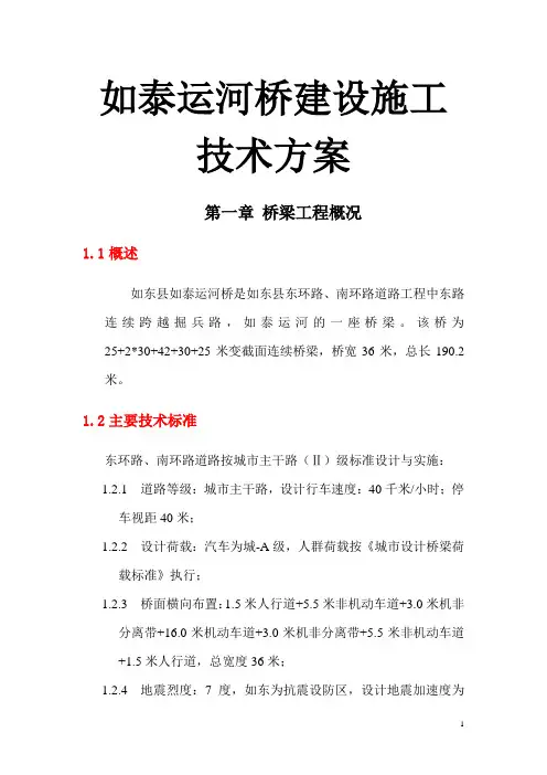 如泰运河桥建设施工技术方案