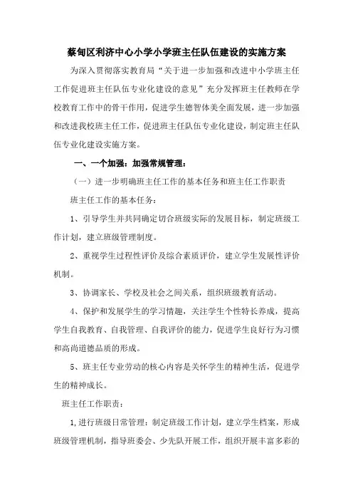 利济小学班主任建设实施方案
