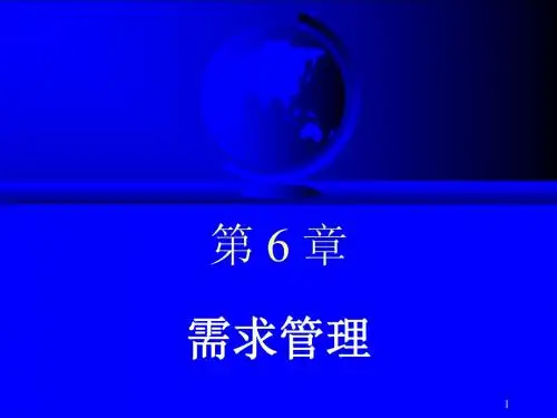 ERP原理与应用教程(第2版)第06章需求管理--企业运营的源头简明教程PPT课件