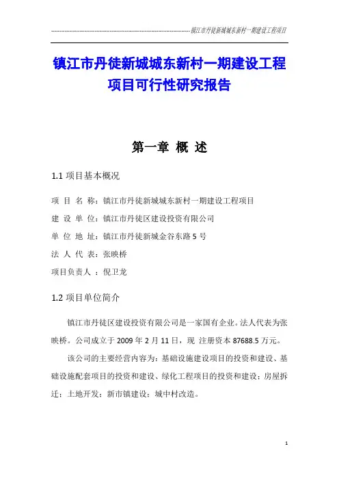 镇江市丹徒新城城东新村一期建设工程项目可行性研究报告