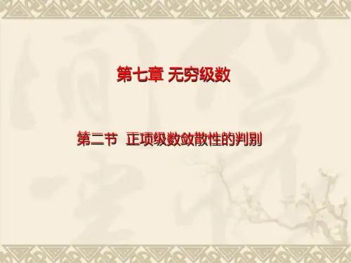 第2节正项级数敛散性的判别