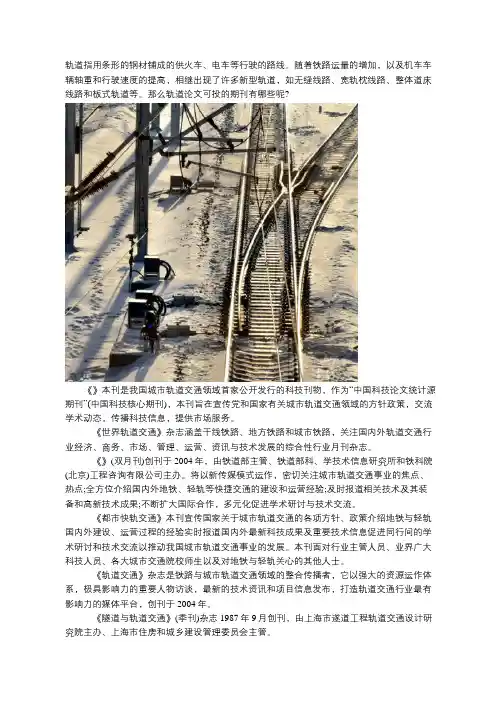 轨道论文可投的期刊有哪