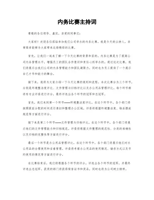 内务比赛主持词