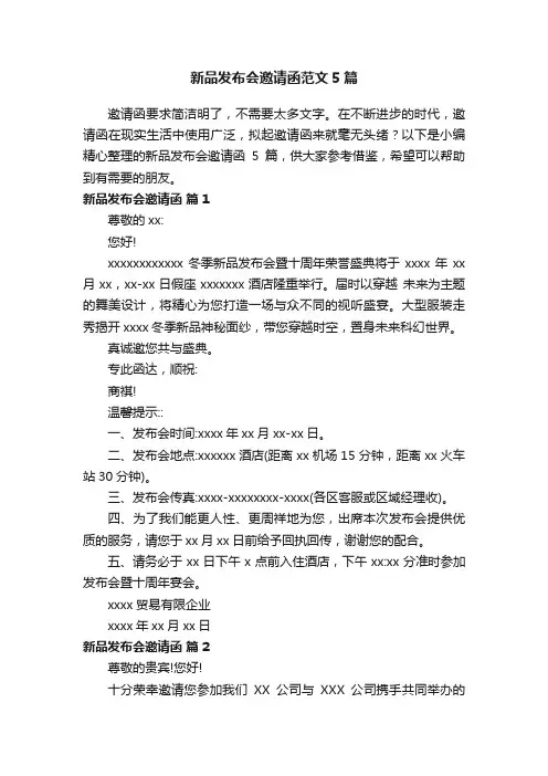 新品发布会邀请函范文5篇