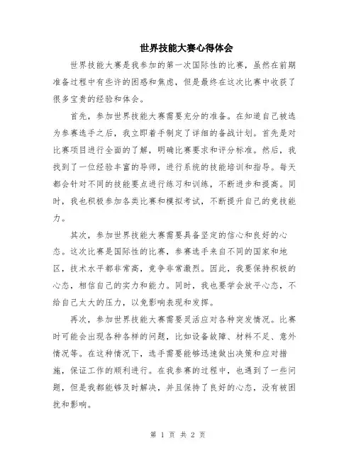 世界技能大赛心得体会