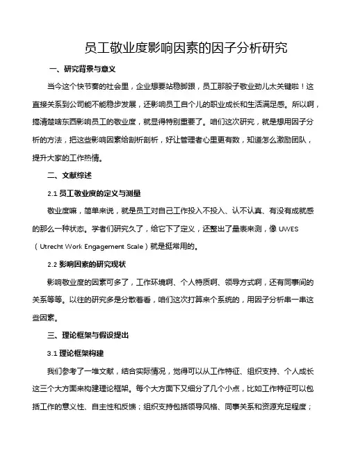 员工敬业度影响因素的因子分析研究
