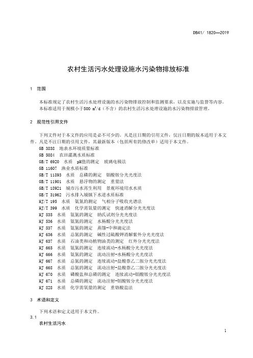 农村生活污水处理设施水污染物排放标准