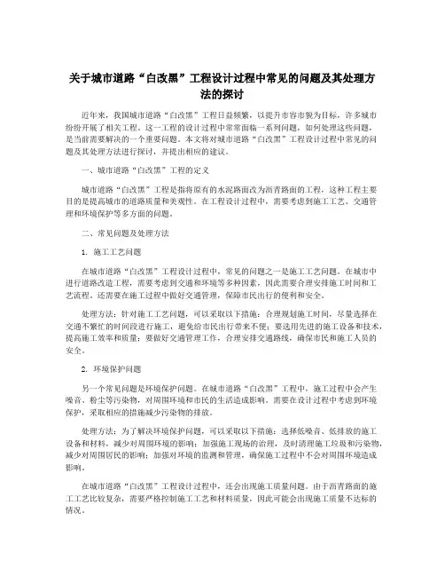 关于城市道路“白改黑”工程设计过程中常见的问题及其处理方法的探讨