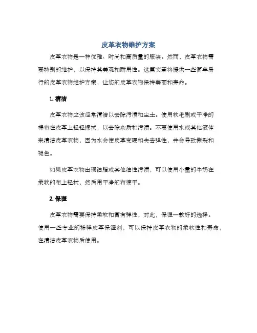 皮革衣物维护方案