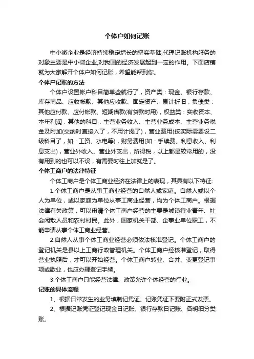 个体户如何记账