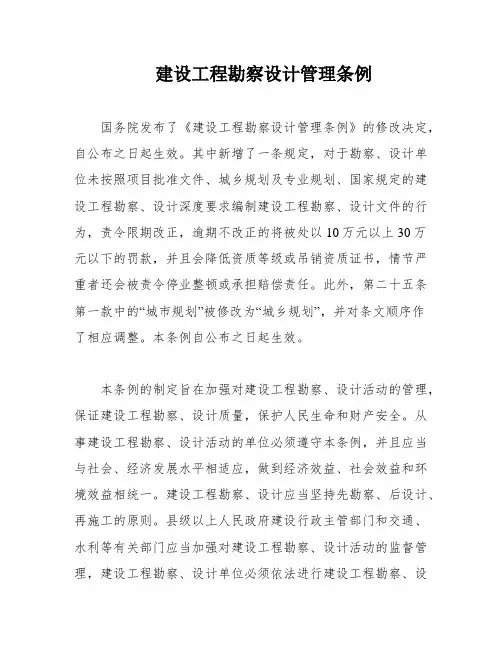 建设工程勘察设计管理条例