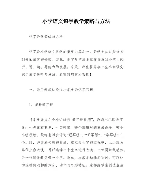 小学语文识字教学策略与方法