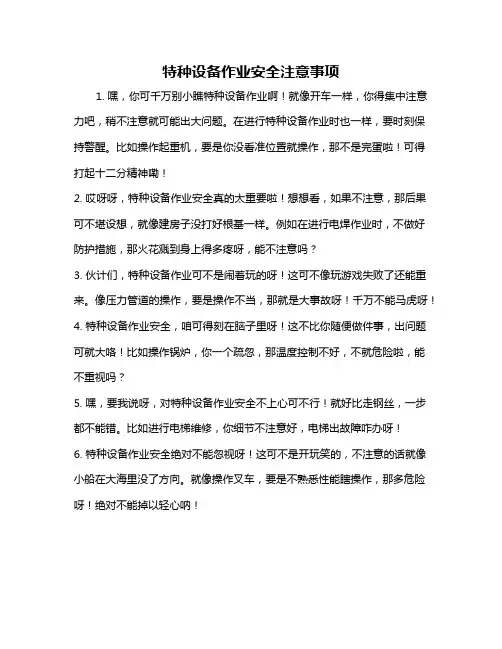 特种设备作业安全注意事项