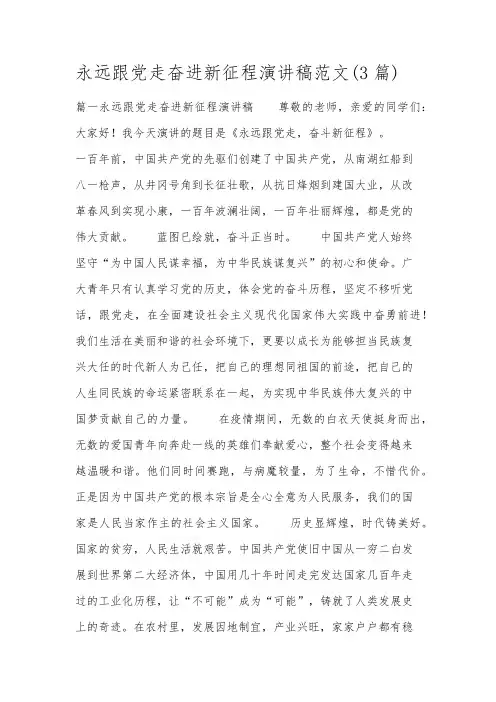 永远跟党走奋进新征程演讲稿范文(3篇)