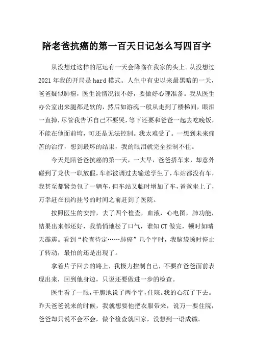 陪老爸抗癌的第一百天日记怎么写四百字