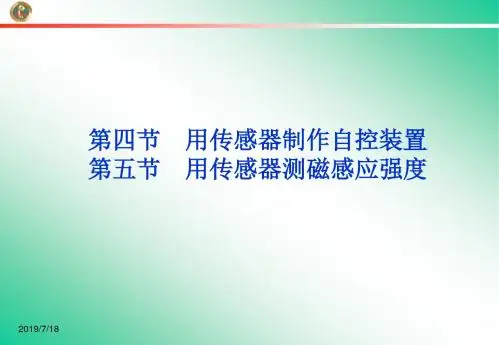 用传感器制作自控装置用传感器测磁感应强度粤教版选修PPT课件
