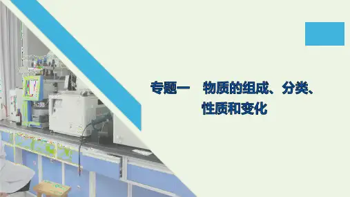 2020高考化学二轮复习课件：专题一物质的组成、分类、性质与分类课件
