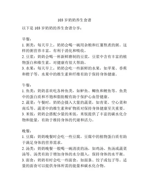 103岁奶奶养生食谱