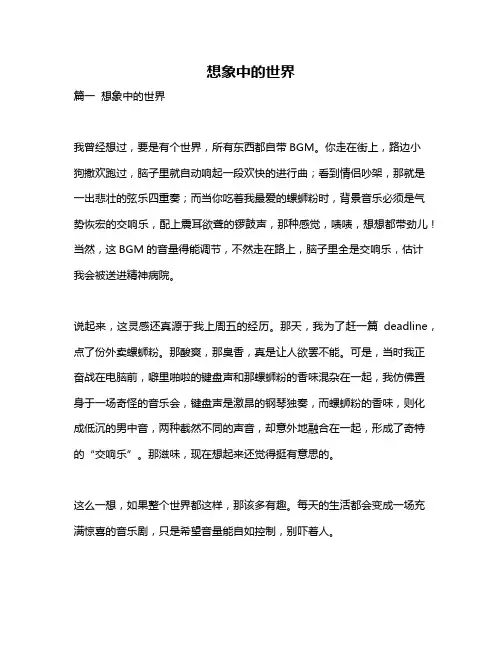 作文《想象中的世界》