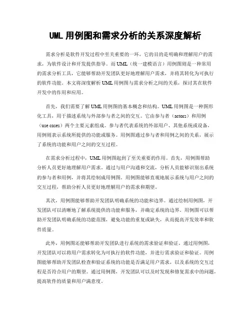 UML用例图和需求分析的关系深度解析