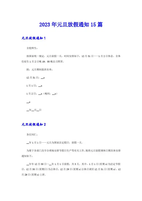 2023年元旦放假通知15篇