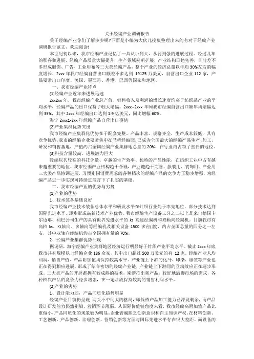 关于经编产业调研报告