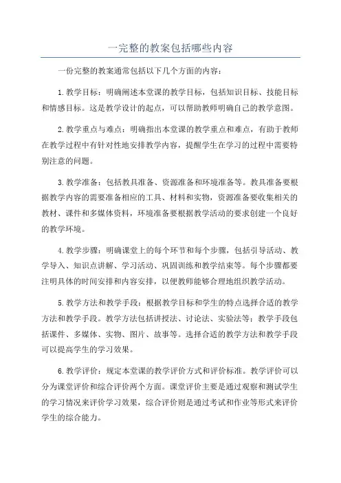 一完整的教案包括哪些内容