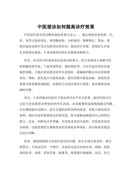 中医望诊如何提高诊疗效果