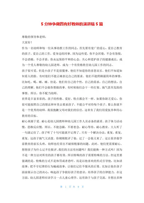 5分钟争做四有好教师的演讲稿5篇