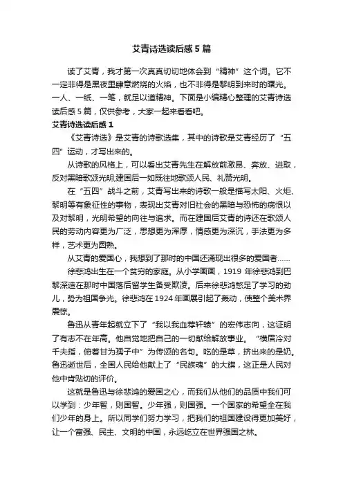 艾青诗选读后感5篇