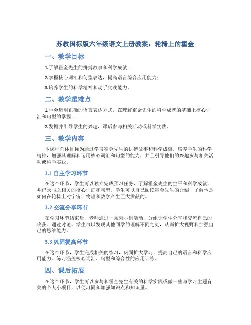 苏教国标版六年级语文上册教案轮椅上的霍金