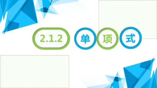 人教版七年级数学上册教学课件-整式
