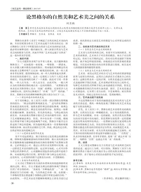 论黑格尔的自然美和艺术美之间的关系
