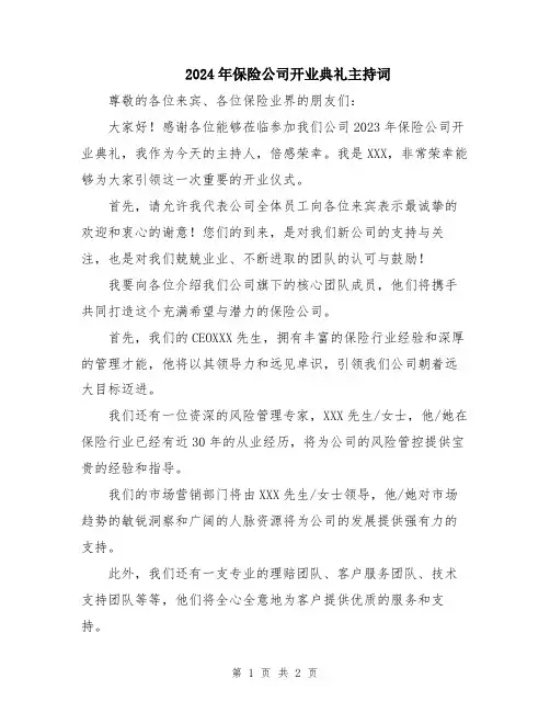 2024年保险公司开业典礼主持词