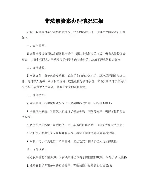 非法集资案办理情况汇报