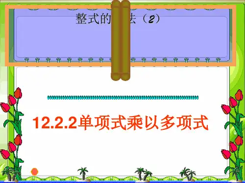 华东师大版八年级上册 12.2.2 单项式与多项式相乘 课件(共17张PPT)